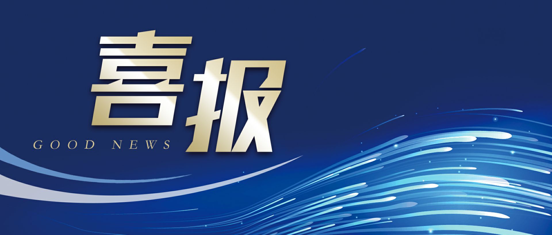 开云手机入口站登录官网-开云(中国)作为轻工业唯一代表获选“福建省工业龙头企业”